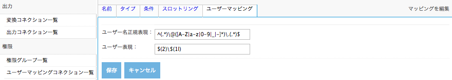 正規表現ユーザーマッピング、ユーザーマッピングタブ