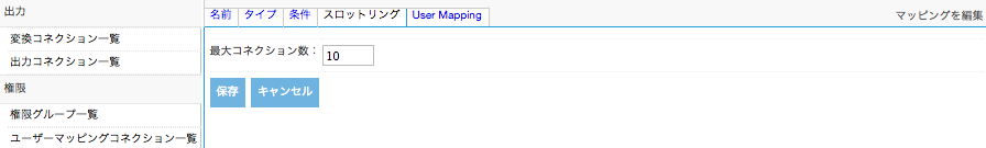 ユーザーマッピングコネクションスロットリング