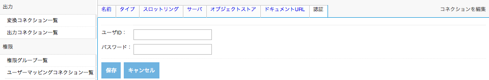 FileNetコネクション、認証タブ