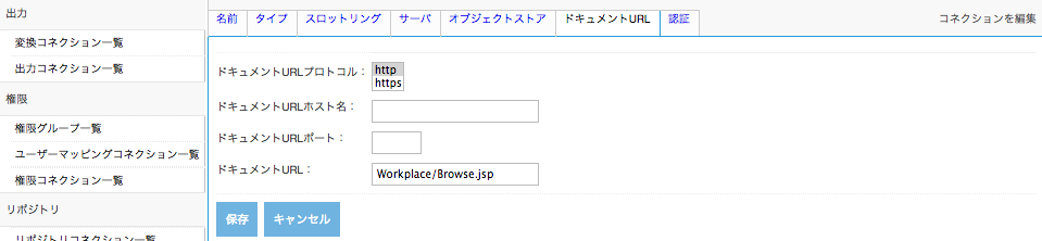 FileNetコネクション、ドキュメントURLタブ