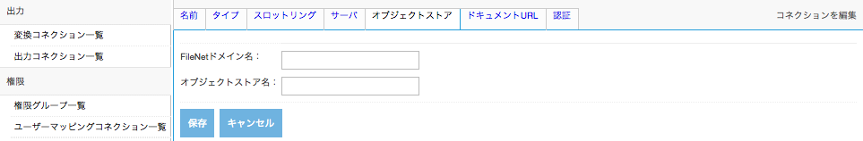 FileNetコネクション、オブジェクトストアタブ