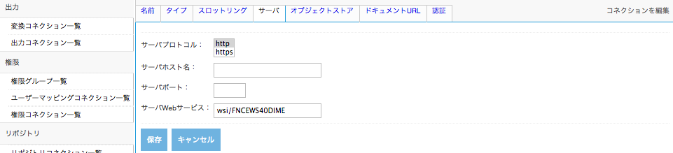 FileNetコネクション、サーバタブ