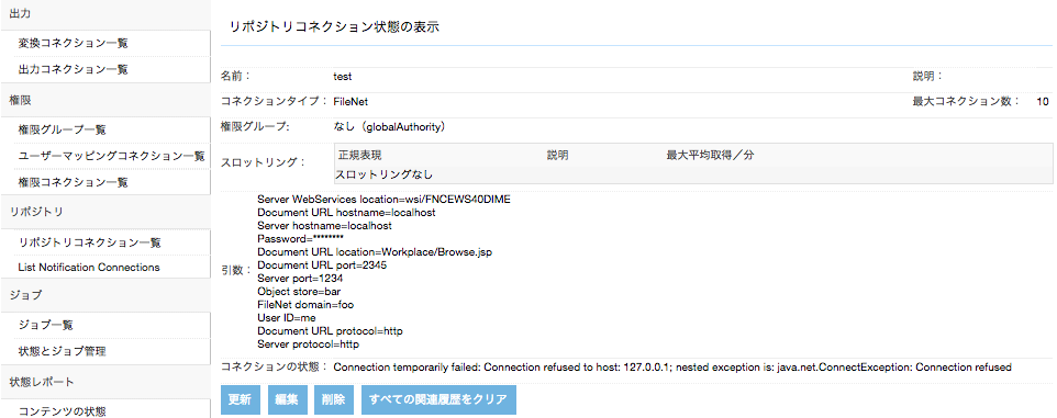 FileNetコネクション状態